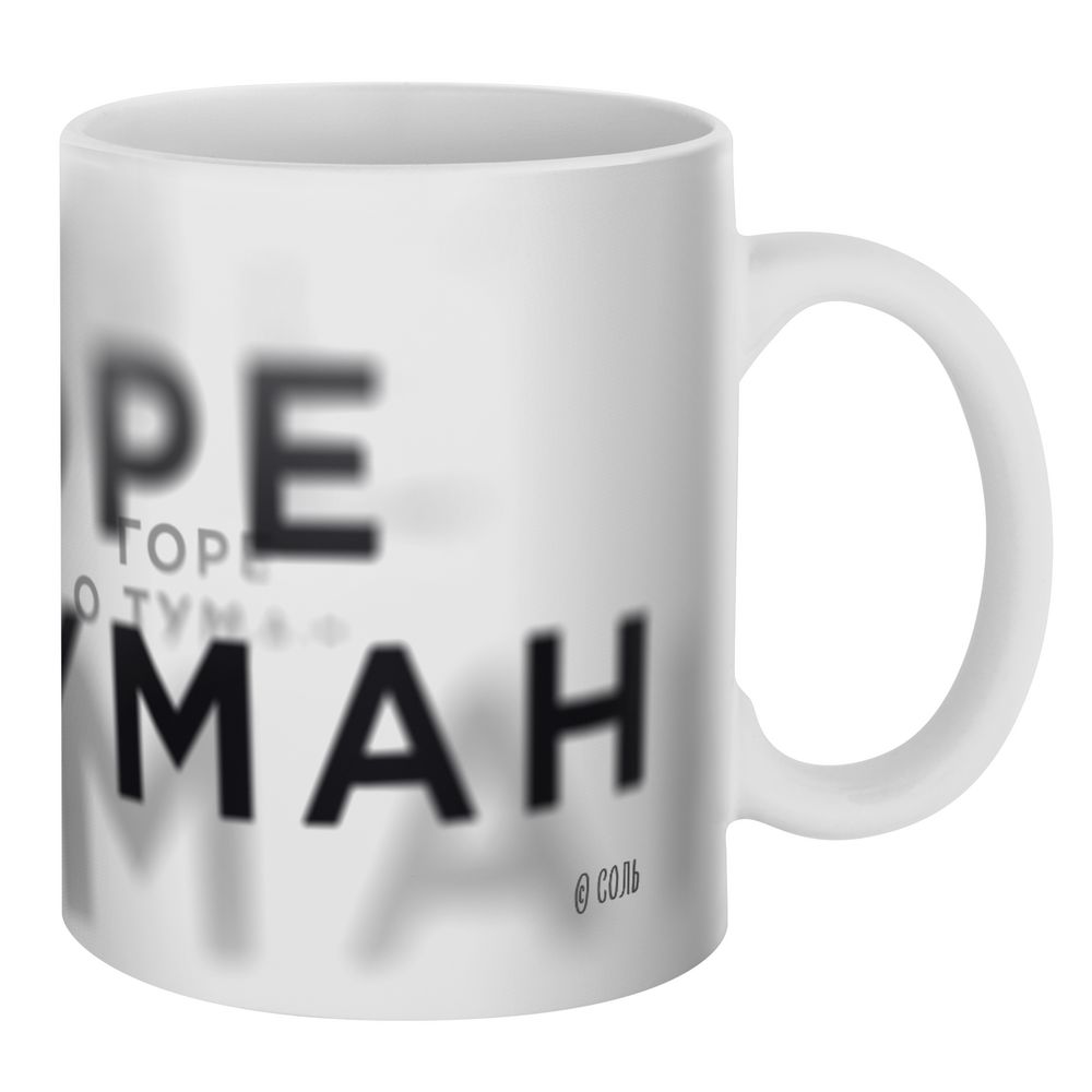 Кружка «Горе о туман»