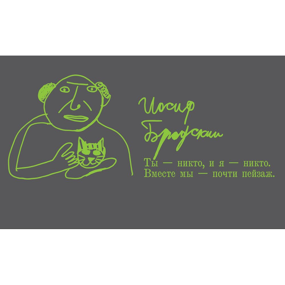 Кружка «Бродский» c покрытием софт-тач